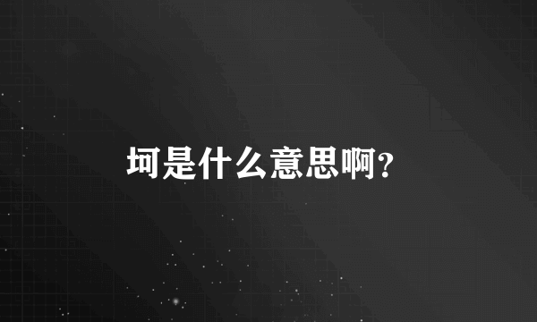 坷是什么意思啊？