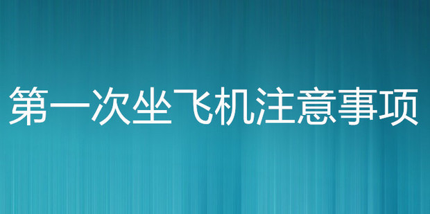 上飞机不能带什么东西?