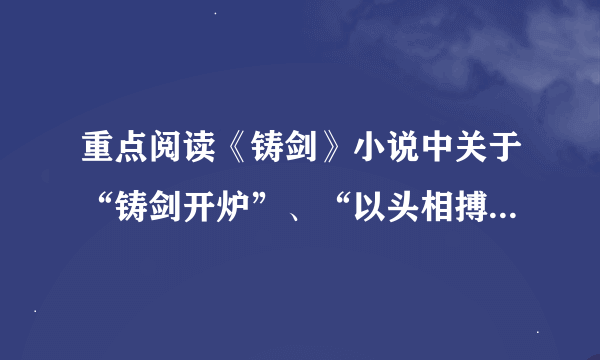 重点阅读《铸剑》小说中关于“铸剑开炉”、“以头相搏”的场面描写，细心体会鲁迅丰富的想象力，诡奇而绚