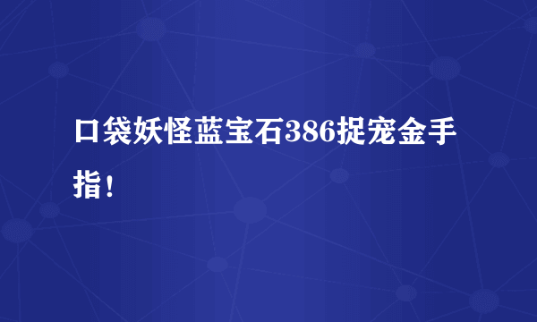 口袋妖怪蓝宝石386捉宠金手指！