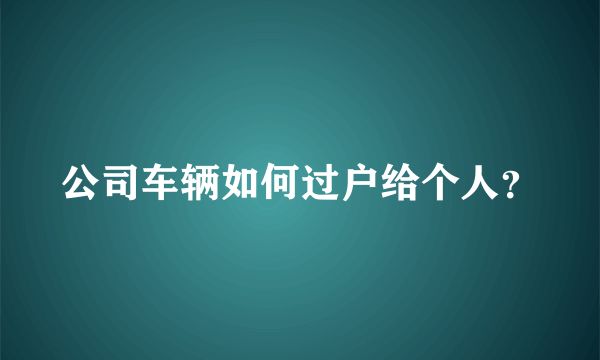 公司车辆如何过户给个人？