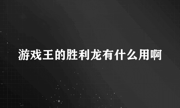 游戏王的胜利龙有什么用啊