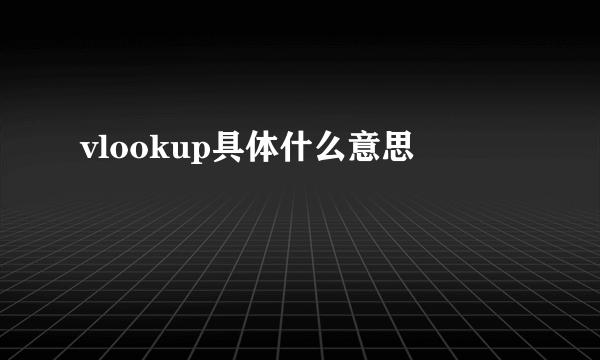 vlookup具体什么意思