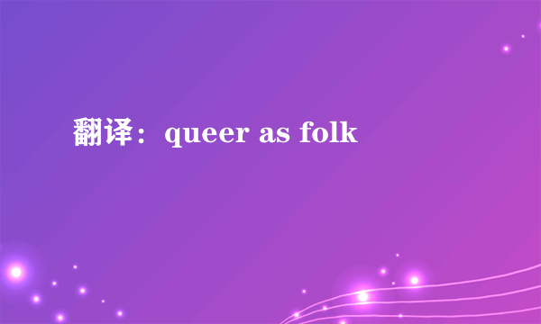 翻译：queer as folk