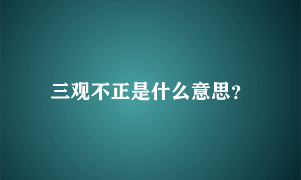 三观不正是什么意思？