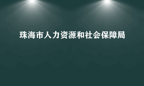 珠海市人力资源和社会保障局