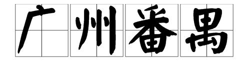 “广州番禺”如何发音？