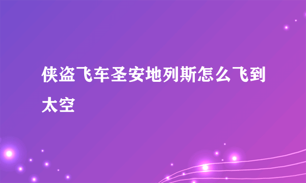 侠盗飞车圣安地列斯怎么飞到太空