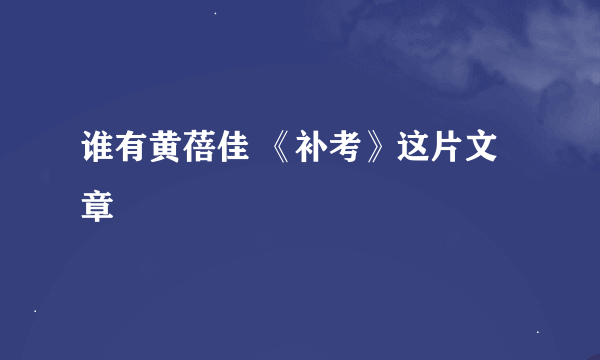 谁有黄蓓佳 《补考》这片文章