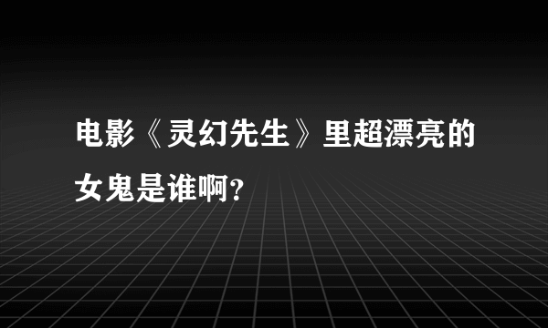 电影《灵幻先生》里超漂亮的女鬼是谁啊？