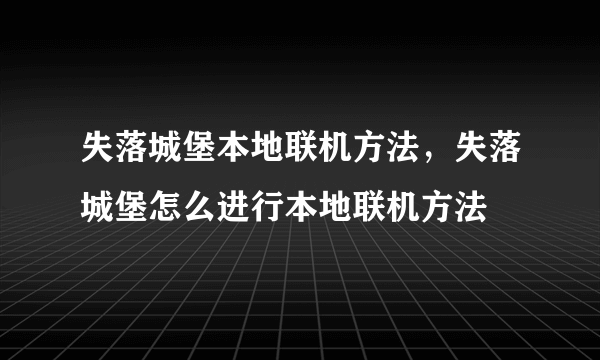 失落城堡本地联机方法，失落城堡怎么进行本地联机方法