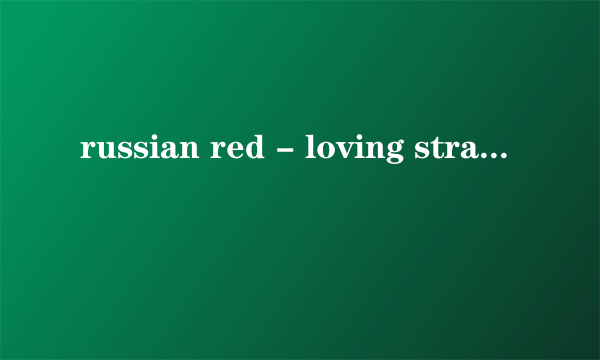 russian red - loving strangers 的歌词