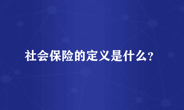 社会保险的定义是什么？