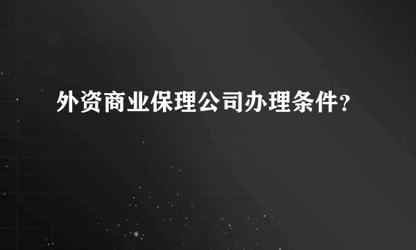 外资商业保理公司办理条件？