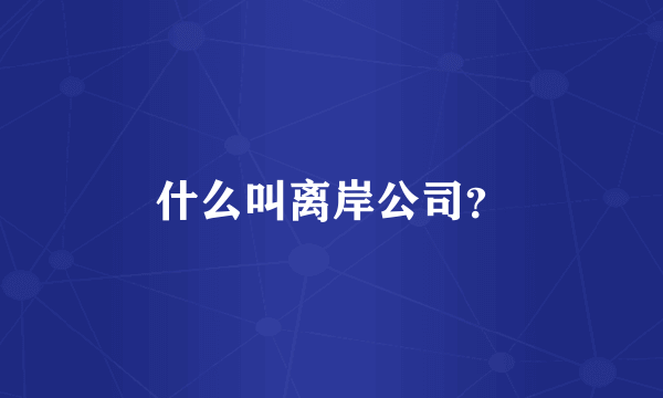 什么叫离岸公司？