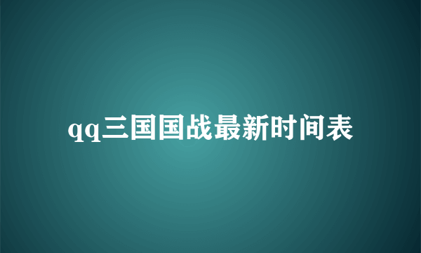 qq三国国战最新时间表