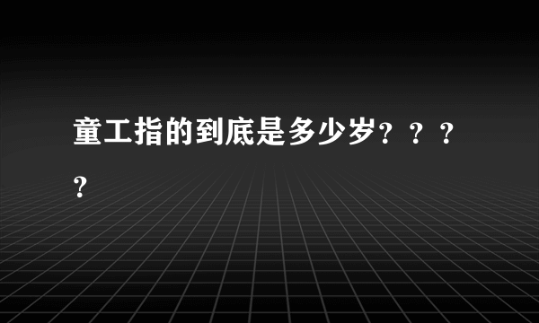 童工指的到底是多少岁？？？？