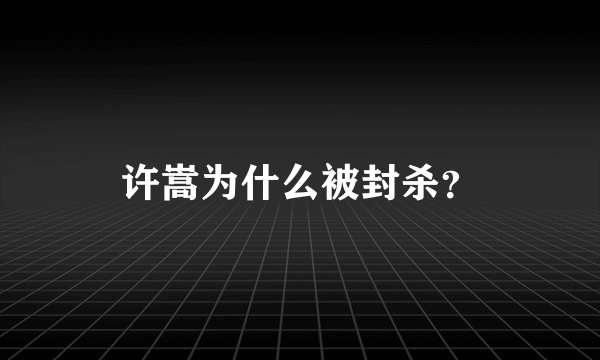 许嵩为什么被封杀？