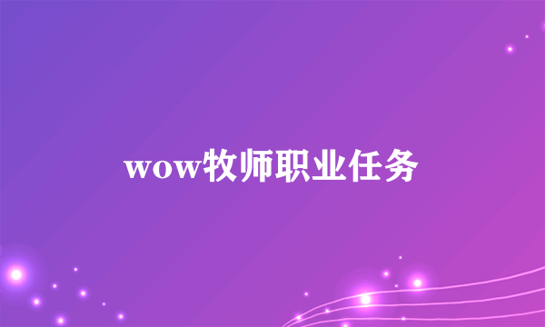 wow牧师职业任务