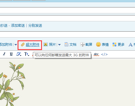 QQ邮箱超大附件最大多少