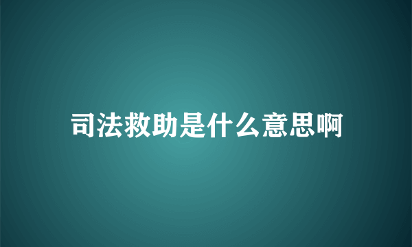 司法救助是什么意思啊