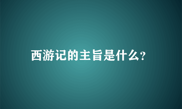 西游记的主旨是什么？