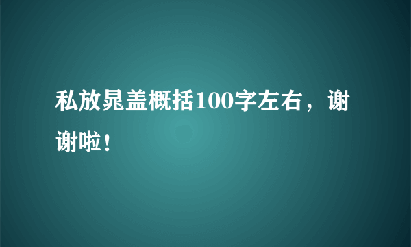 私放晁盖概括100字左右，谢谢啦！