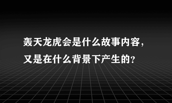 轰天龙虎会是什么故事内容，又是在什么背景下产生的？