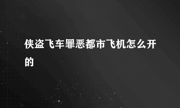 侠盗飞车罪恶都市飞机怎么开的