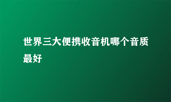 世界三大便携收音机哪个音质最好