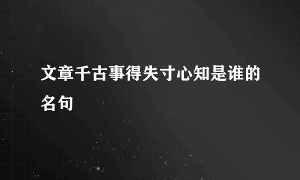 文章千古事得失寸心知是谁的名句