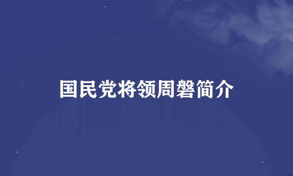 国民党将领周磐简介