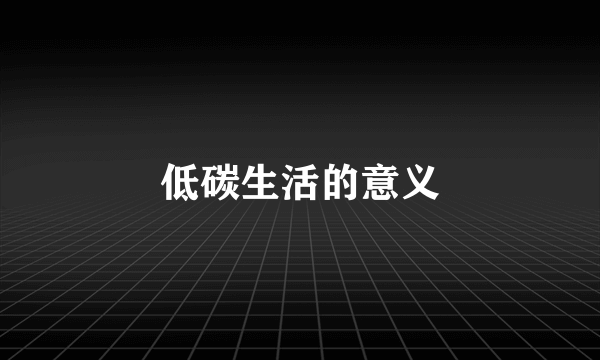 低碳生活的意义