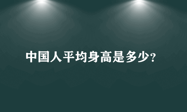 中国人平均身高是多少？