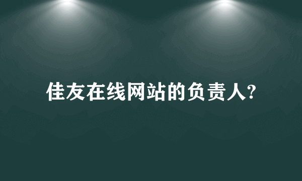 佳友在线网站的负责人?