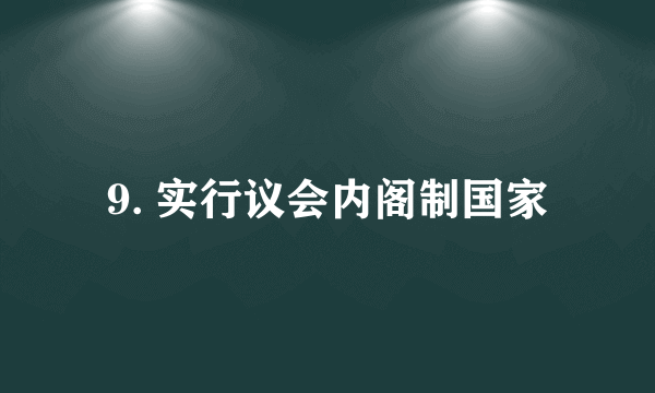 9. 实行议会内阁制国家