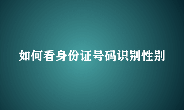 如何看身份证号码识别性别