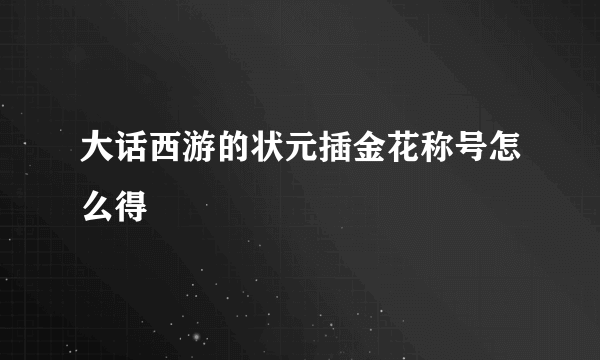 大话西游的状元插金花称号怎么得