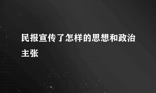 民报宣传了怎样的思想和政治主张