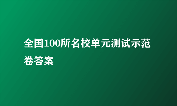 全国100所名校单元测试示范卷答案