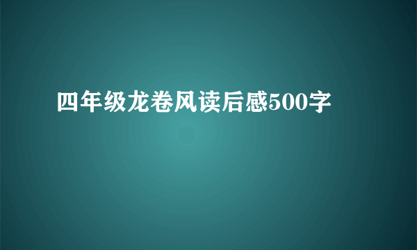 四年级龙卷风读后感500字