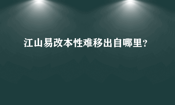 江山易改本性难移出自哪里？