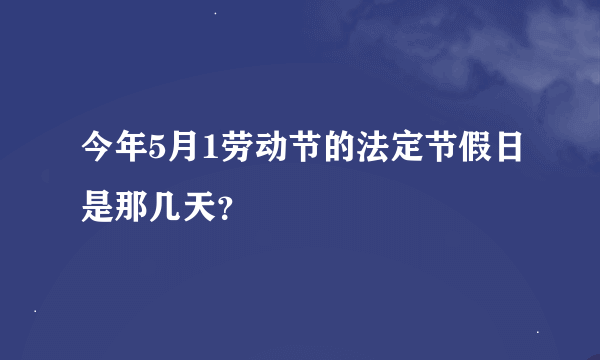 今年5月1劳动节的法定节假日是那几天？