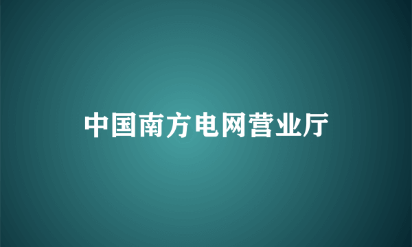 中国南方电网营业厅