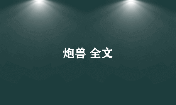 炮兽 全文