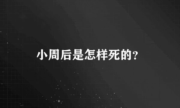 小周后是怎样死的？