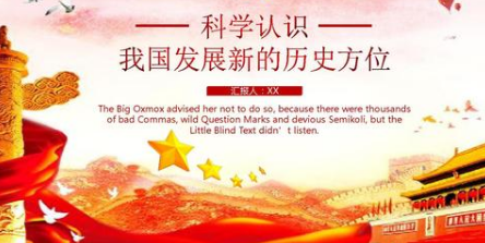 中国发展新的历史方位是什么？