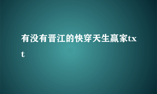 有没有晋江的快穿天生赢家txt