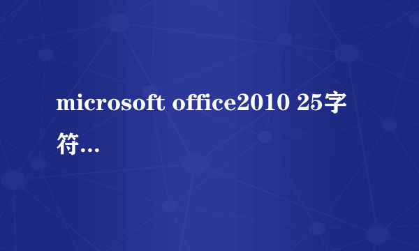 microsoft office2010 25字符产品密钥