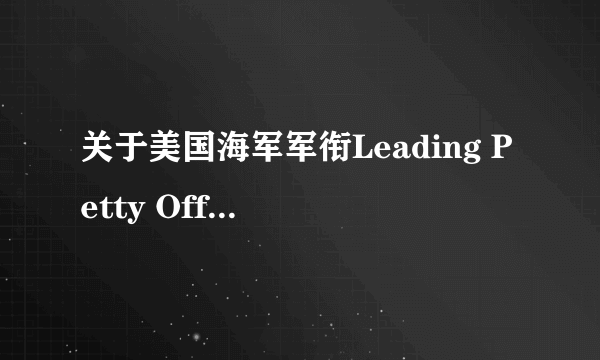 关于美国海军军衔Leading Petty Officer